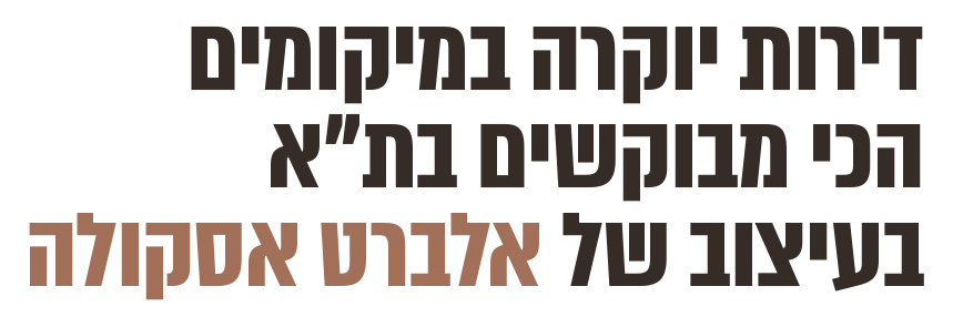 דירות יוקרה במיקומים הכי מבוקשים בתל אביב בעיצוב של אלברט אסקולה